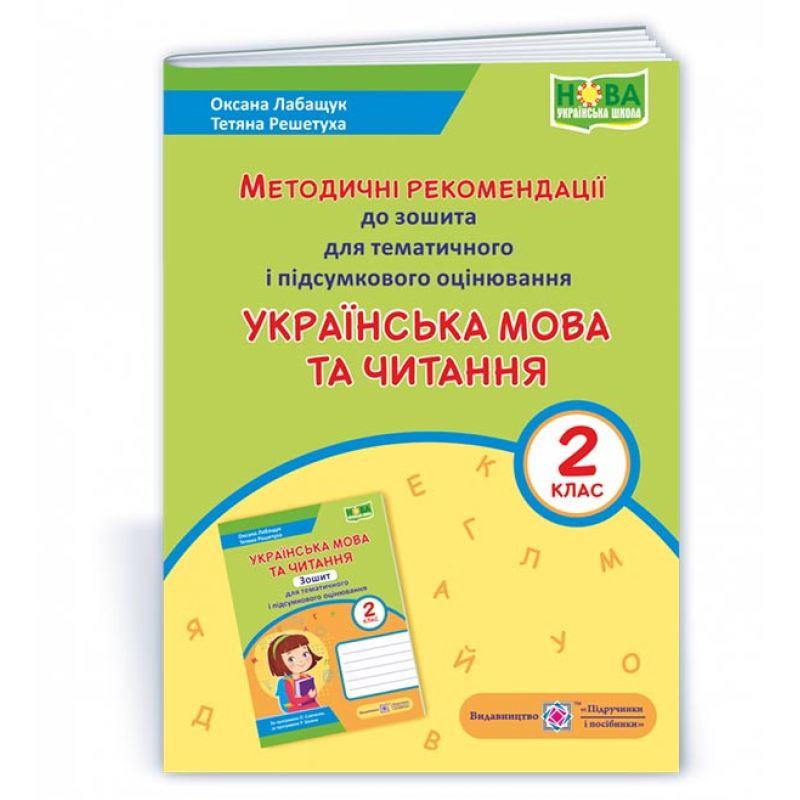 Українська мова та читання. Методичні рекомендації до зошита для тематичного та підсумкового оцінювання. 2 кл. Українська мова та читання. Методичні рекомендації до зошита для тематичного та підсумкового оцінювання. 2 кл.