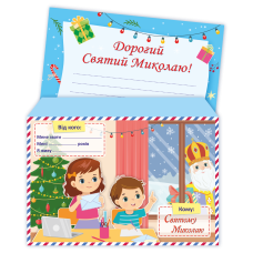 Лист До святого Миколая /+конверт/
