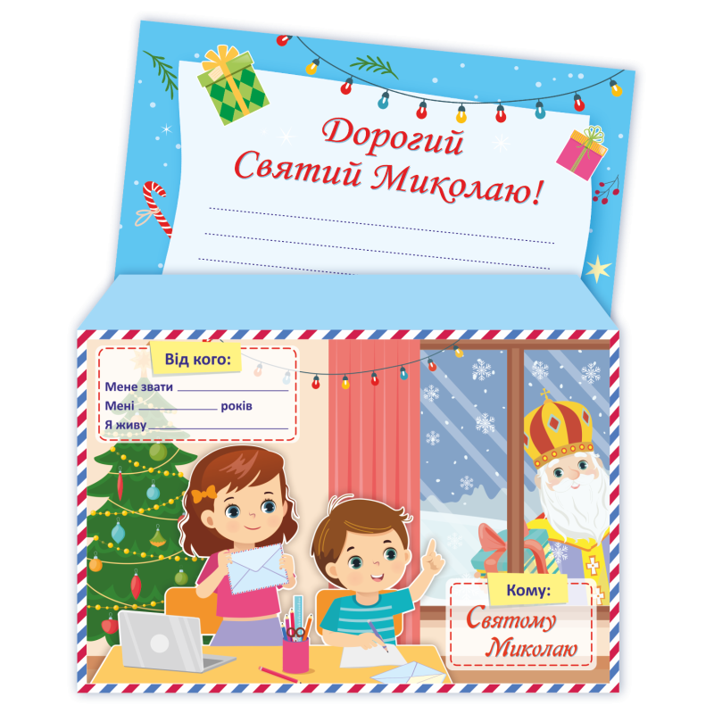 Лист До святого Миколая /+конверт/