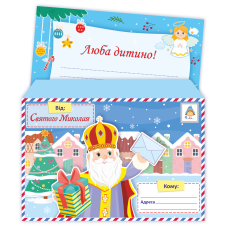 Лист Від святого Миколая /+конверт/