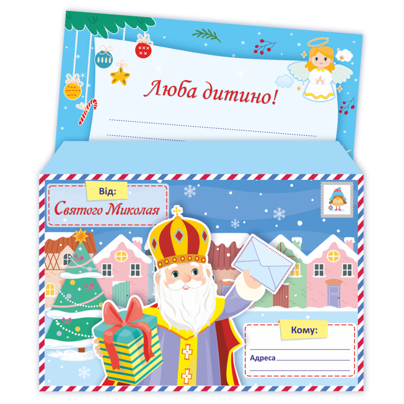 Лист Від святого Миколая /+конверт/