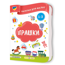 Іграшки. Наліпки для малят 1-3 роки