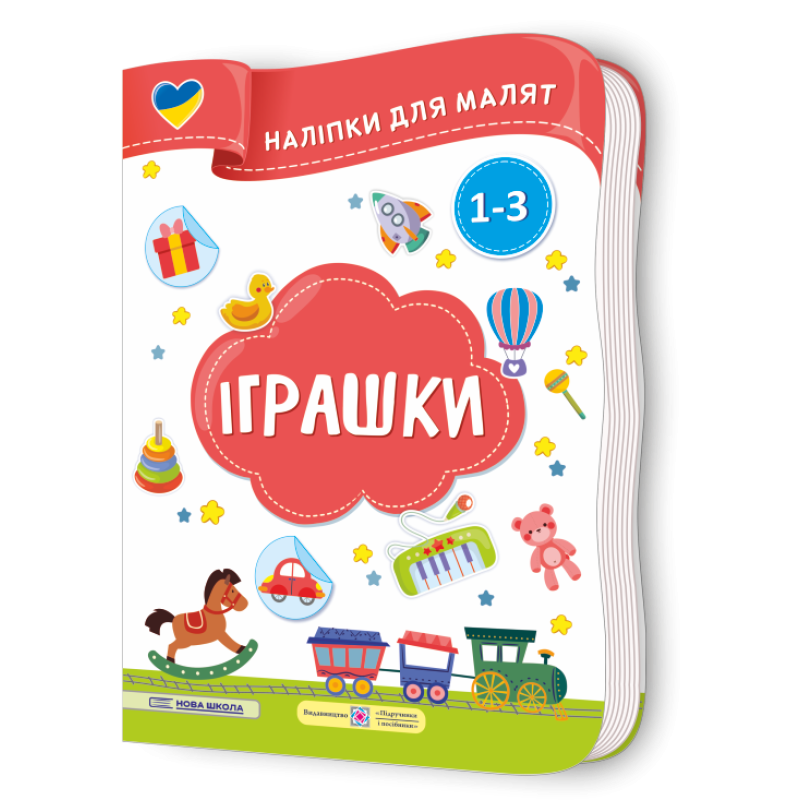 Іграшки. Наліпки для малят 1-3 роки