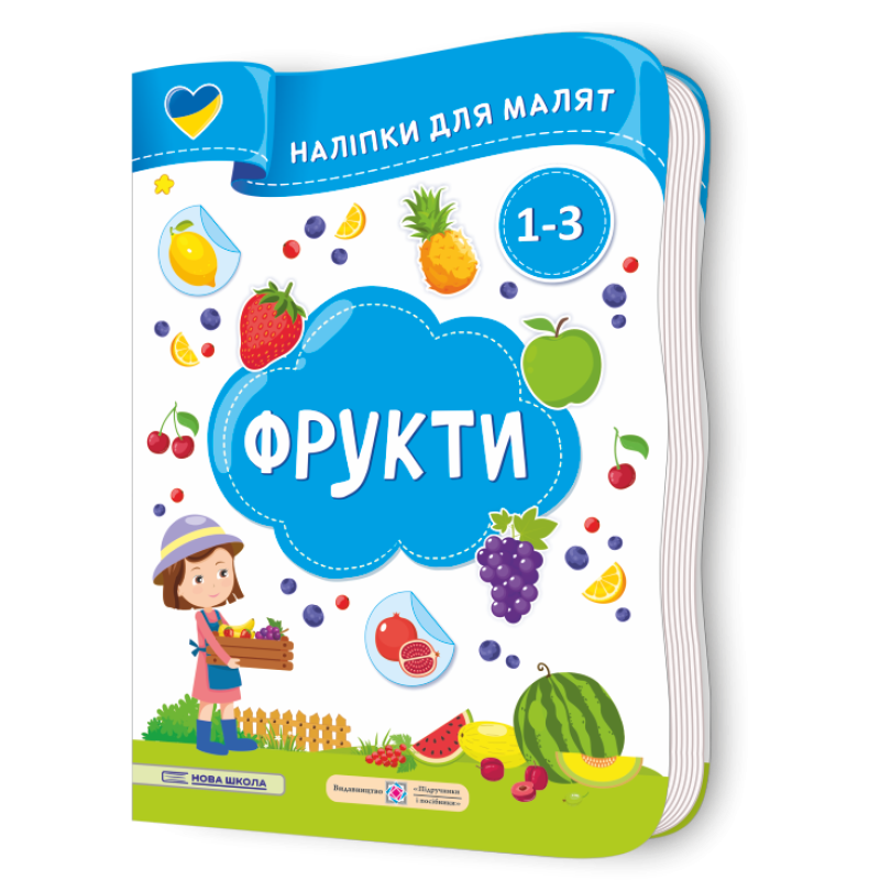Фрукти. Наліпки для малят 1-3 роки