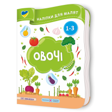 Овочі. Наліпки для малят 1-3 роки