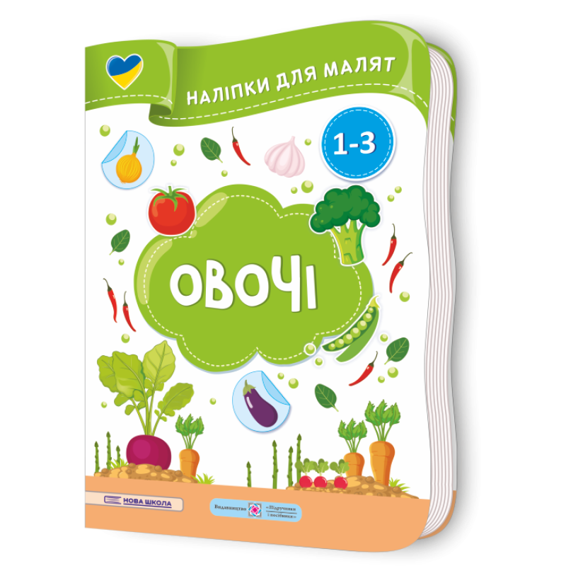 Овочі. Наліпки для малят 1-3 роки Овочі. Наліпки для малят 1-3 роки
