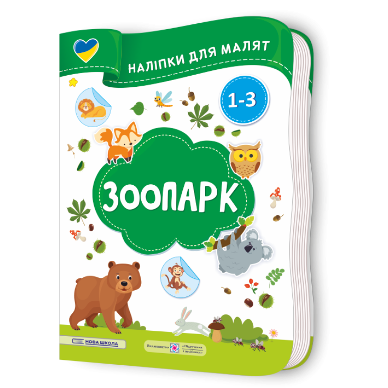 Зоопарк. Наліпки для малят 1-3 роки Зоопарк. Наліпки для малят 1-3 роки