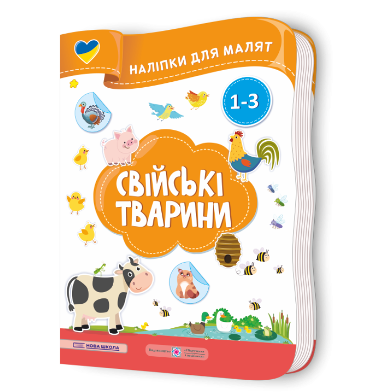 Свійські тварини. Наліпки для малят 1-3 роки Свійські тварини. Наліпки для малят 1-3 роки