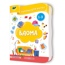 Вдома. Наліпки для малят 1-3 роки
