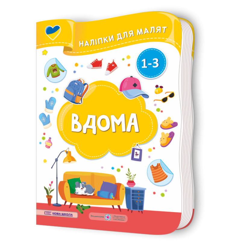 Вдома. Наліпки для малят 1-3 роки Вдома. Наліпки для малят 1-3 роки