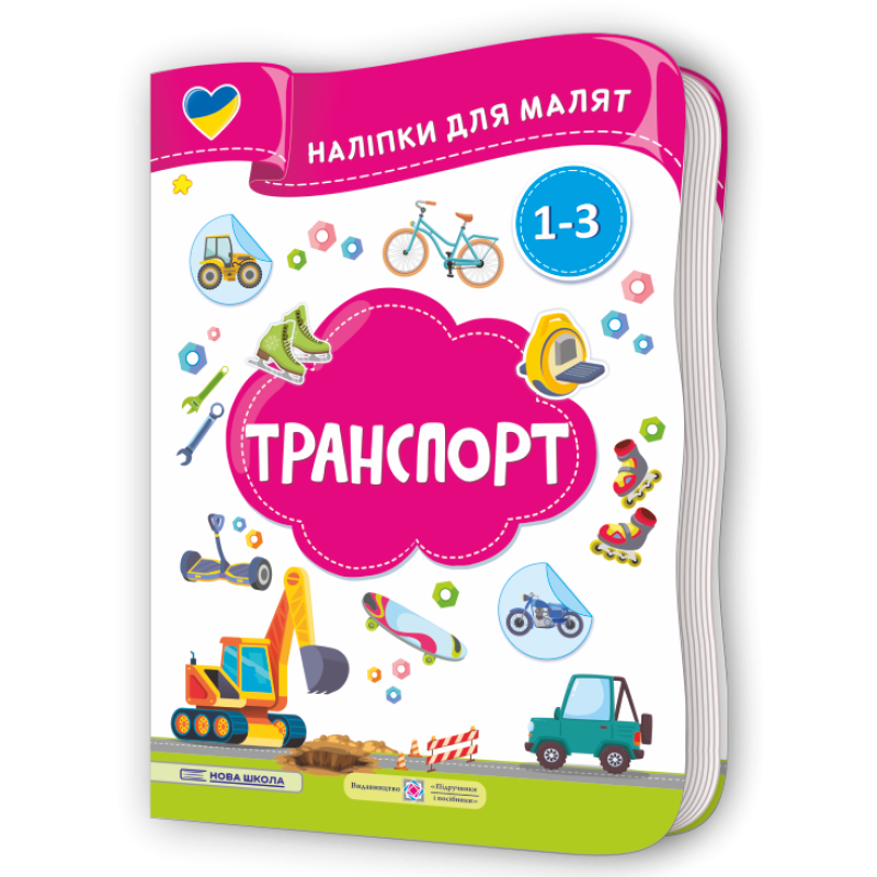 Транспорт. Наліпки для малят 1-3 роки Транспорт. Наліпки для малят 1-3 роки