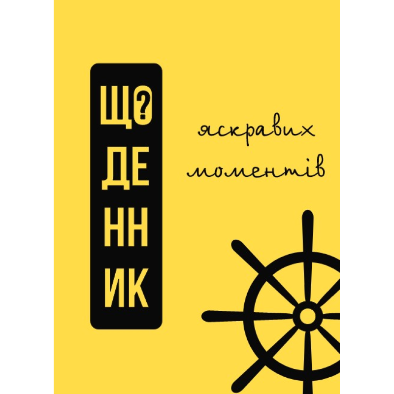 Щоденник яскравих моментів /тверда обклад/ Щоденник яскравих моментів /тверда обклад/