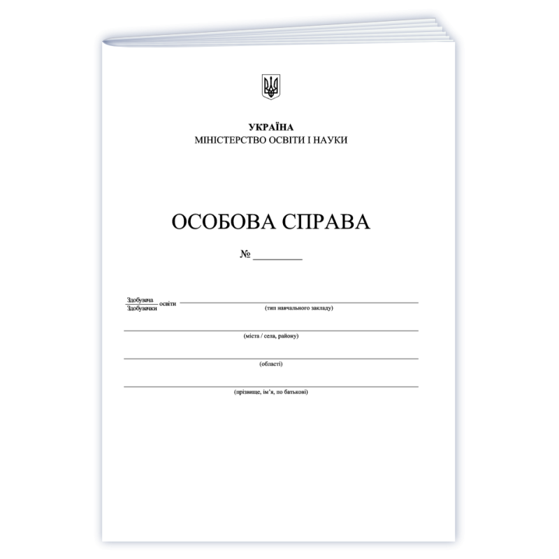 Особова справа здобувача освіти/А4 + кишенька/ Особова справа здобувача освіти/А4 + кишенька/