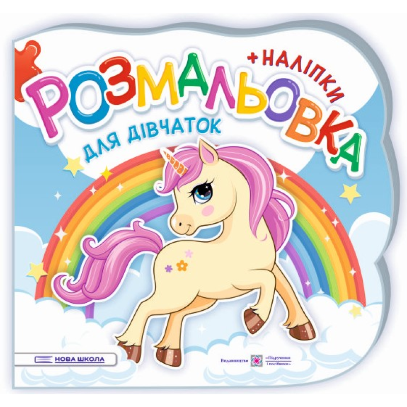 Для дівчаток. Розмальовка (+ наліпки) Для дівчаток. Розмальовка (+ наліпки)