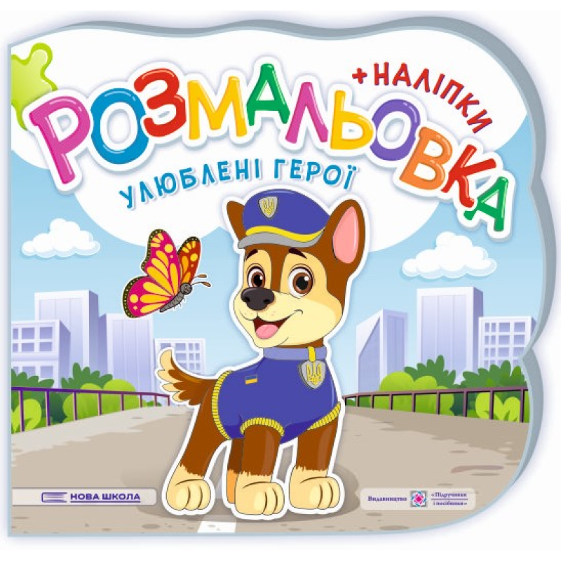 Улюблені герої. Розмальовка (+ наліпки) Улюблені герої. Розмальовка (+ наліпки)