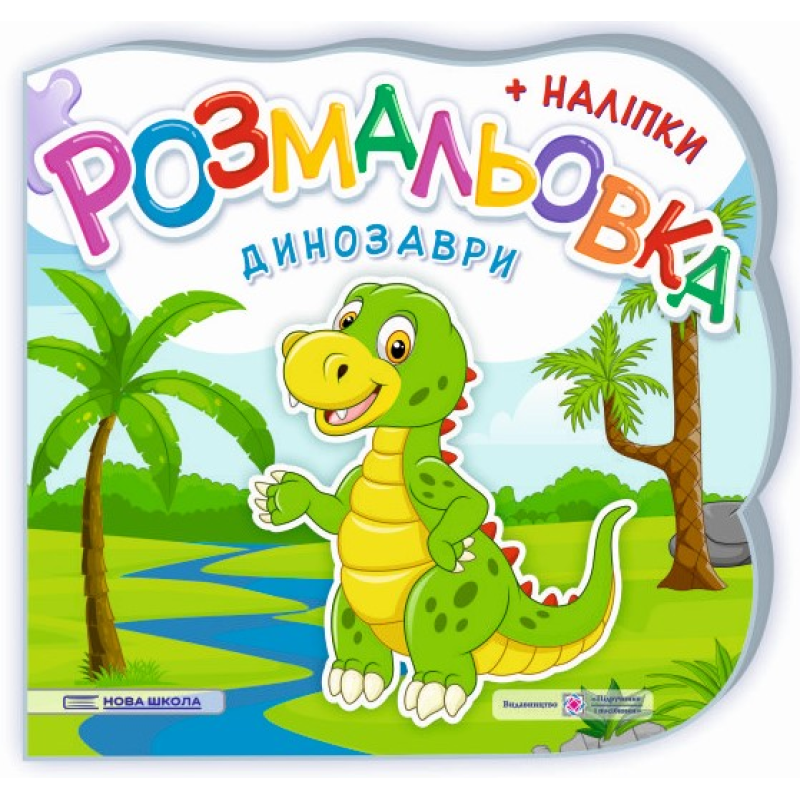 Динозаври. Розмальовка (+ наліпки) Динозаври. Розмальовка (+ наліпки)