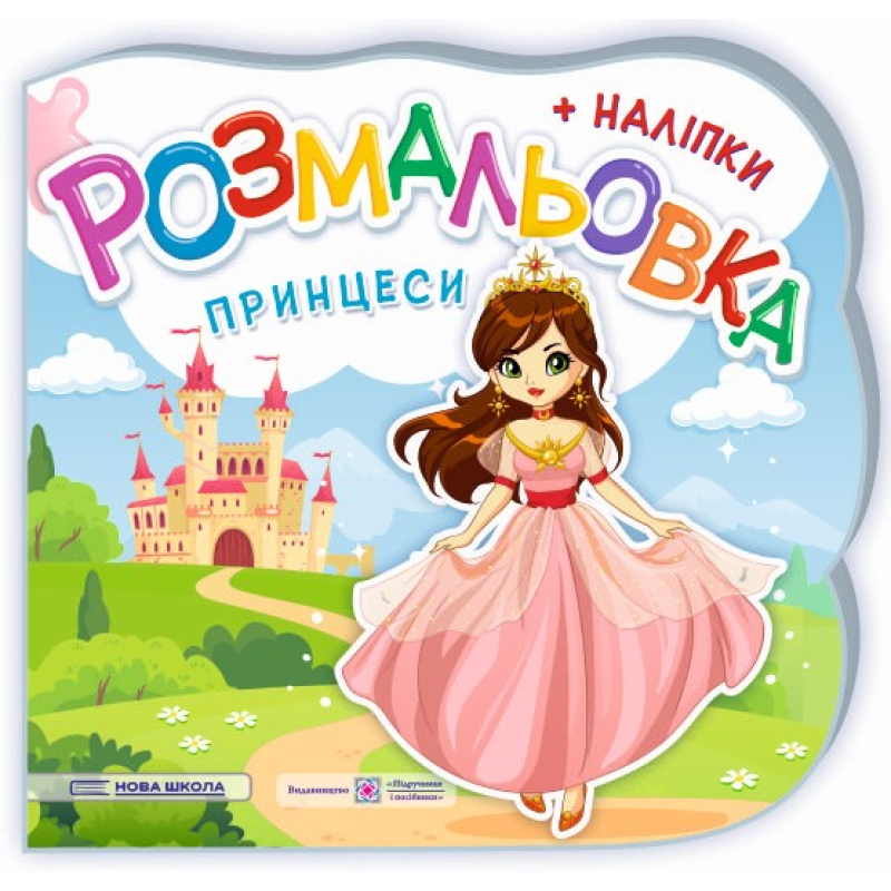 Принцеси. Феї. Розмальовка (+ наліпки) Принцеси. Феї. Розмальовка (+ наліпки)
