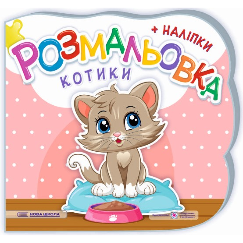 Котики. Розмальовка (+ наліпки) Котики. Розмальовка (+ наліпки)