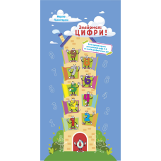 Знайомся: цифри! Багаторазові картки для вивчення цифр 0-9 та знаків арифметичних дій