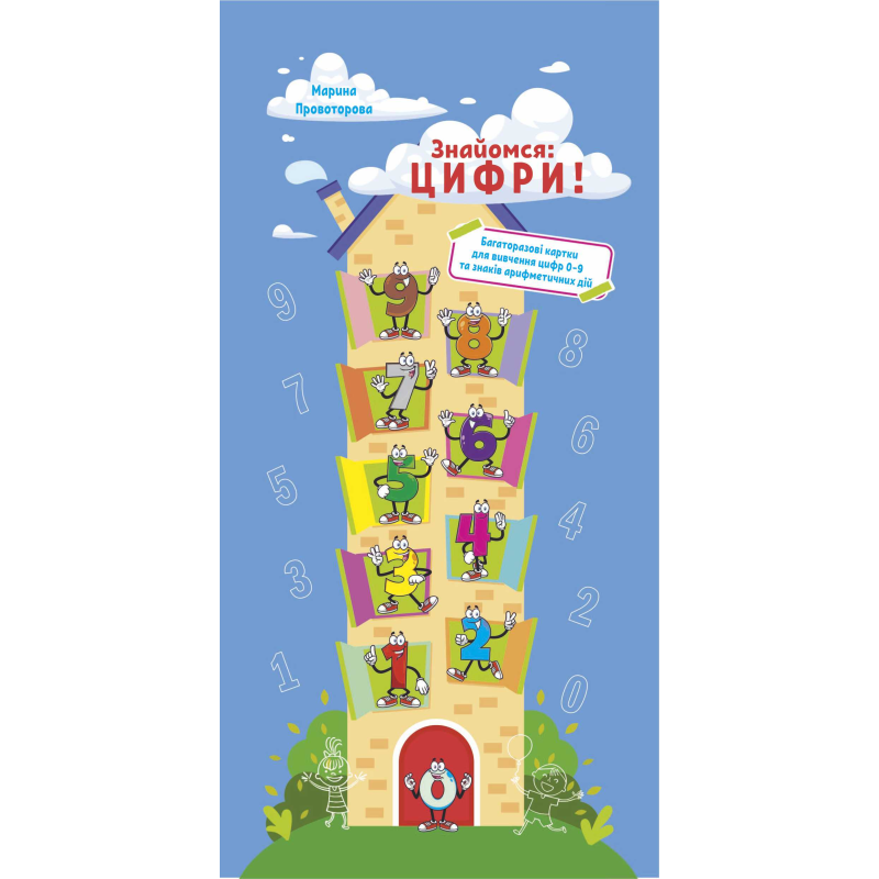 Знайомся: цифри! Багаторазові картки для вивчення цифр 0-9 та знаків арифметичних дій Знайомся: цифри! Багаторазові картки для вивчення цифр 0-9 та знаків арифметичних дій