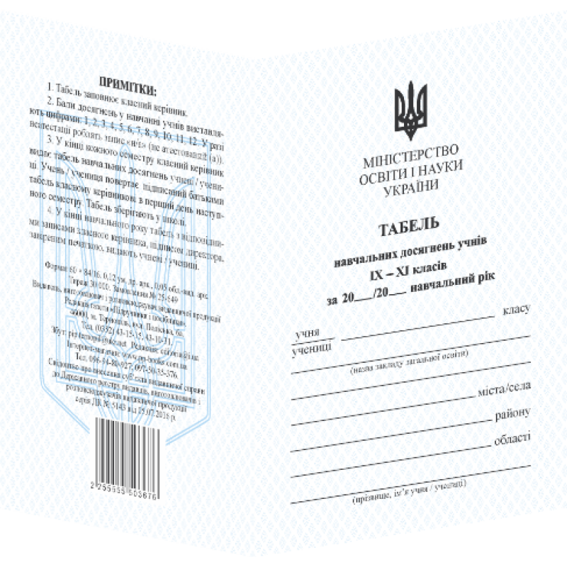 Табель для учнів 9–11 кл. Табель для учнів 9–11 кл.