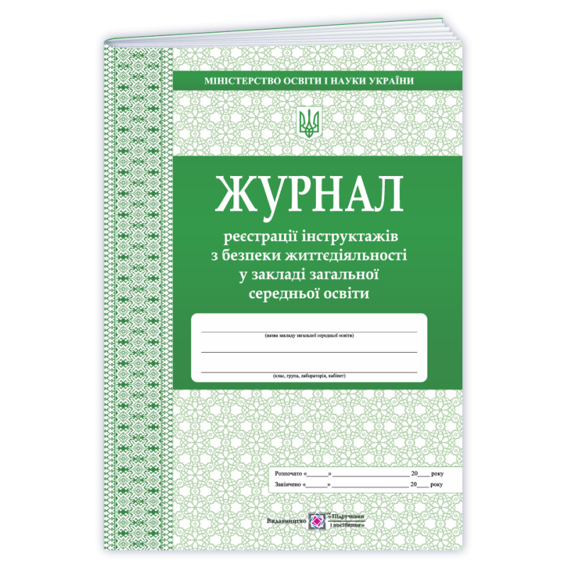 Журнал реєстрації інструктажів з безпеки життєдіяльності у ЗЗСО Журнал реєстрації інструктажів з безпеки життєдіяльності у ЗЗСО