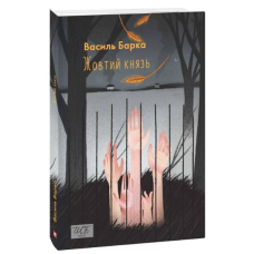 Жовтий князь
