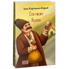 Сто тисяч