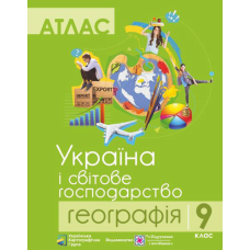 Атлас. 9 кл. Географія. Україна і світове господарство