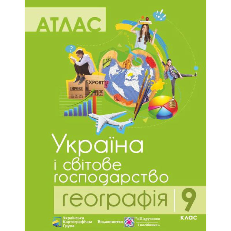 Атлас. 9 кл. Географія. Україна і світове господарство Атлас. 9 кл. Географія. Україна і світове господарство