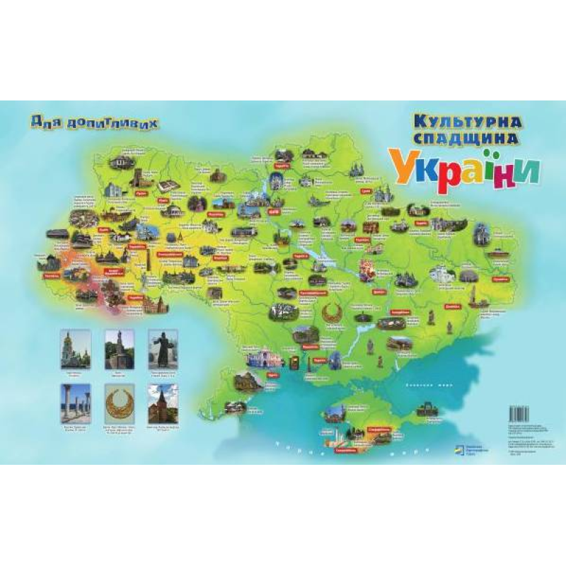 Україна. Культурна спадщина для допитливих /для школярів/