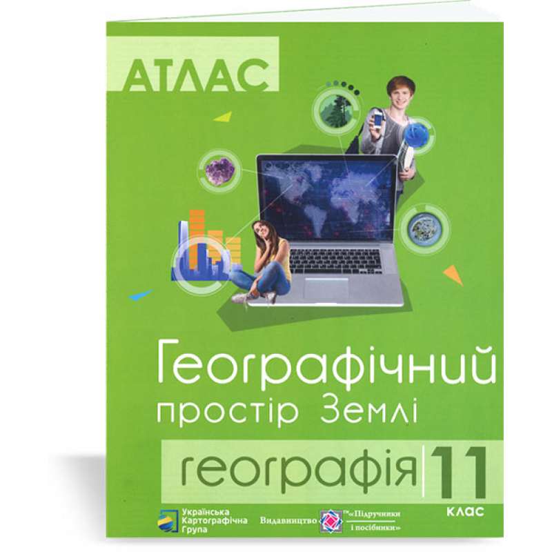 Атлас. 11 кл. Географічний простір Землі Атлас. 11 кл. Географічний простір Землі