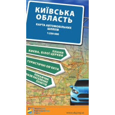 Київська область. Карта автомобільних шляхів  М1:250 тис  / карта складена/