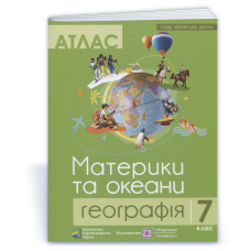 Атлас. 7 кл. Географія. Материки та океани