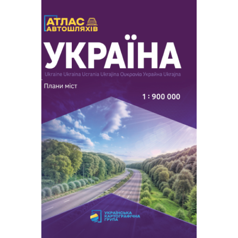 Україна. Атлас автошляхів + Плани міст М1:900 тис /скоба/ Україна. Атлас автошляхів + Плани міст М1:900 тис /скоба/
