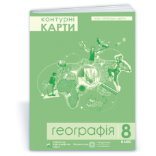 Контурні карти. 8 кл. Географія. Україна у світі