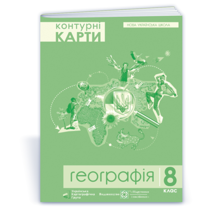 Контурні карти. 8 кл. Географія. Україна у світі Контурні карти. 8 кл. Географія. Україна у світі
