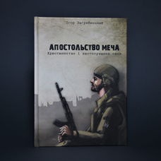 Апостольство меча