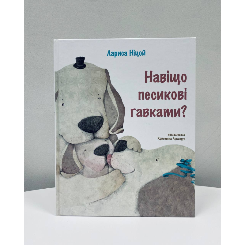 Навіщо песикові гавкати? /тв/ Навіщо песикові гавкати? /тв/