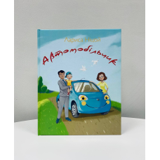 Автомобільчик /тв/