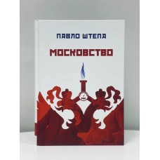 Московство