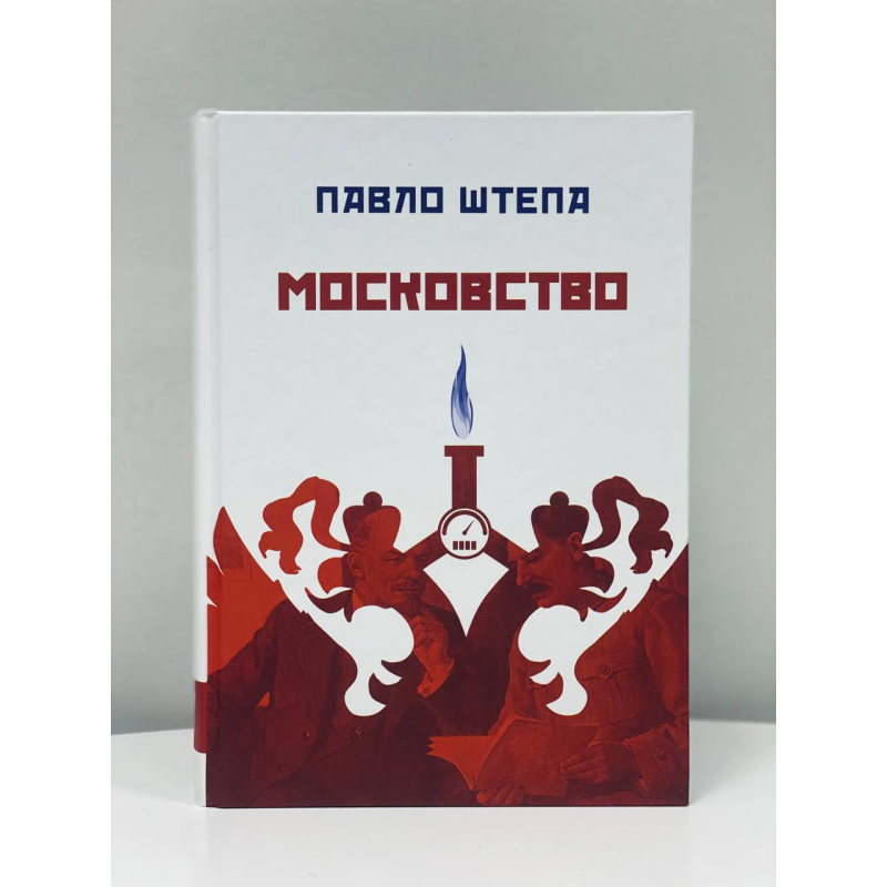 Московство Московство