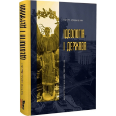 Ідеологія і держава: націософська інтерпретація /тв/