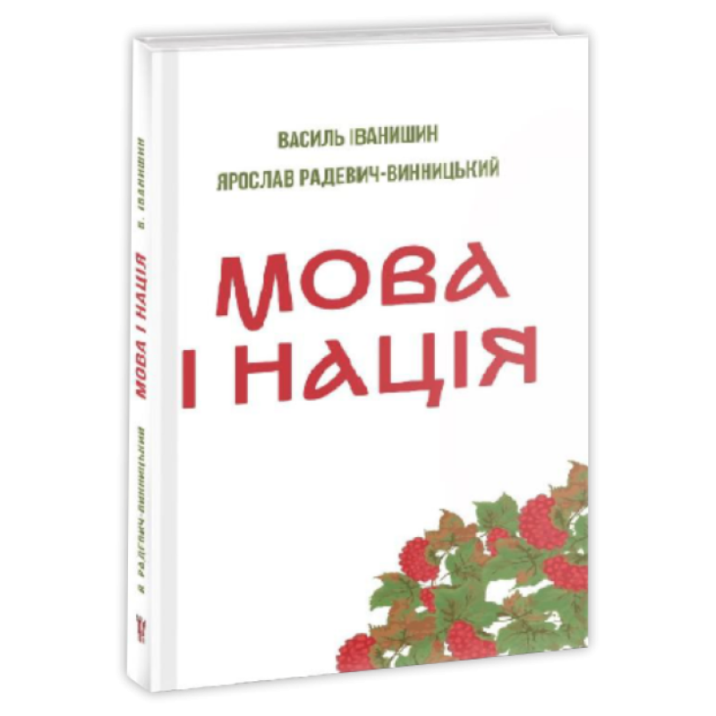 Мова і нація /тв/