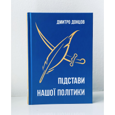 Підстави нашої політики /тв/