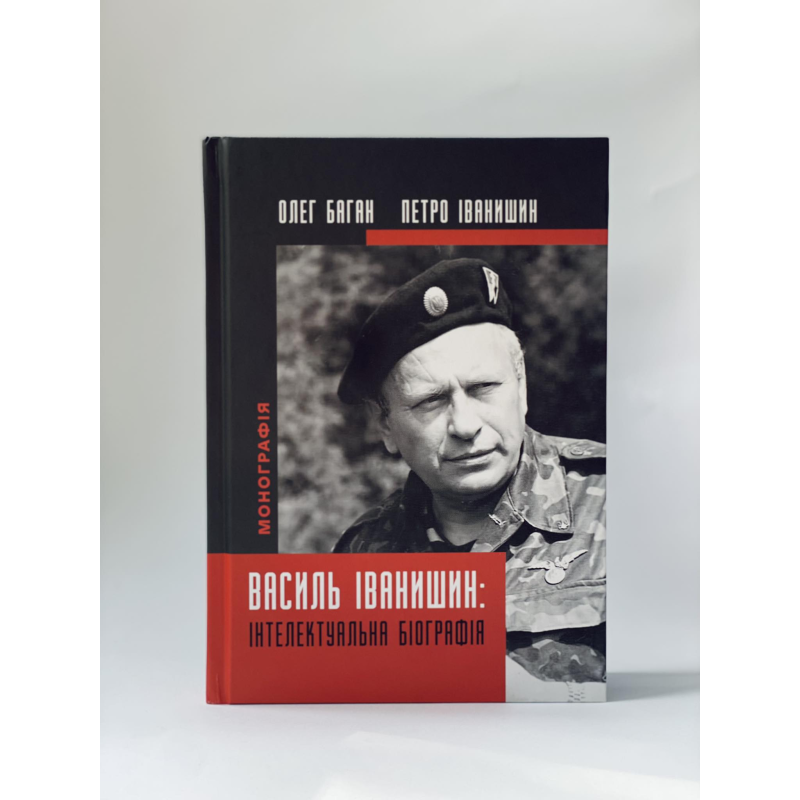 Василь Іванишин: інтелектуальна біографія /тв/