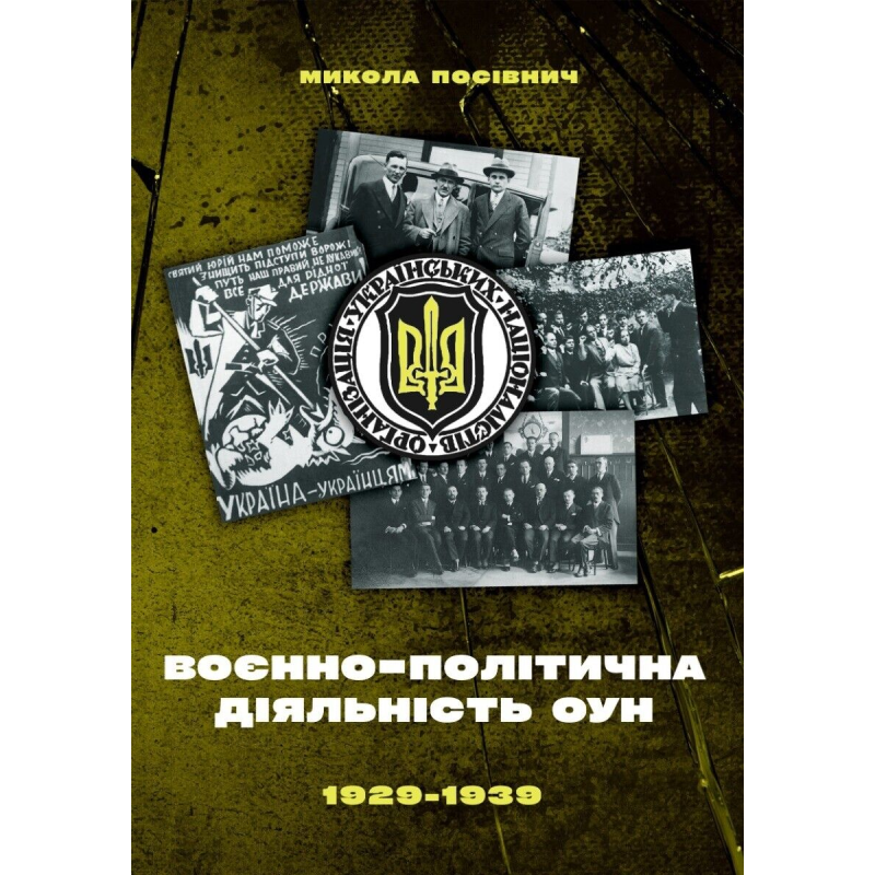 Воєнно-політична діяльність ОУН в 1929-1939 рр. /тв/ Воєнно-політична діяльність ОУН в 1929-1939 рр. /тв/