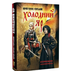 Холодний Яр