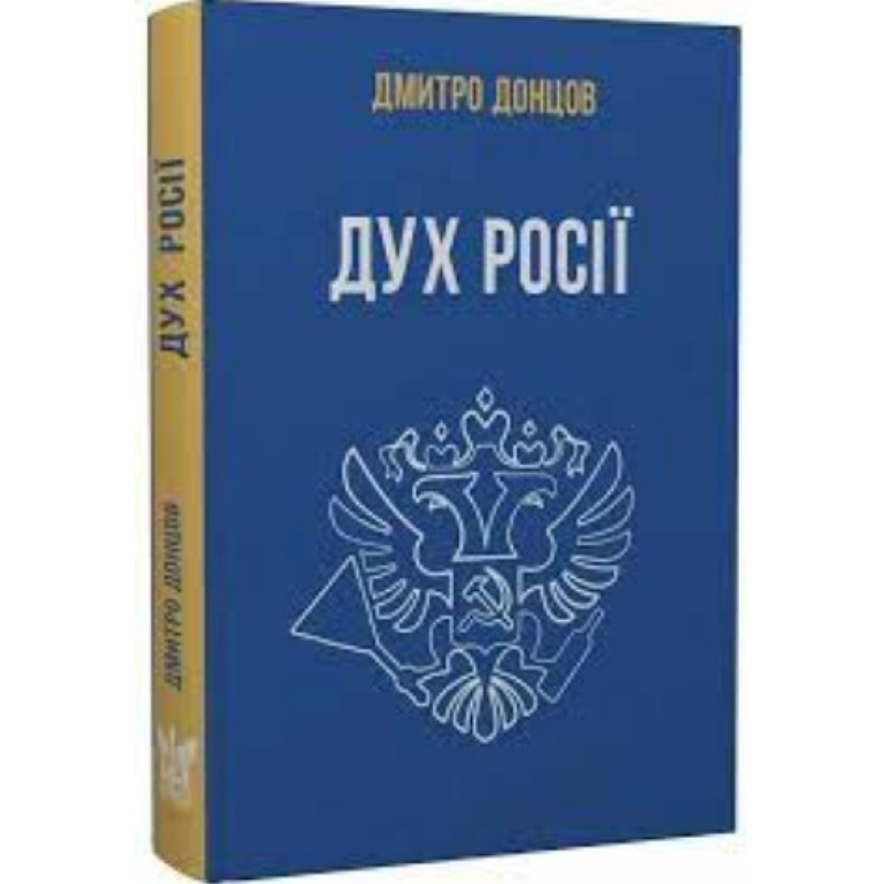 Дух Росії та інші праці