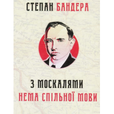 З москалями нема спільної мови